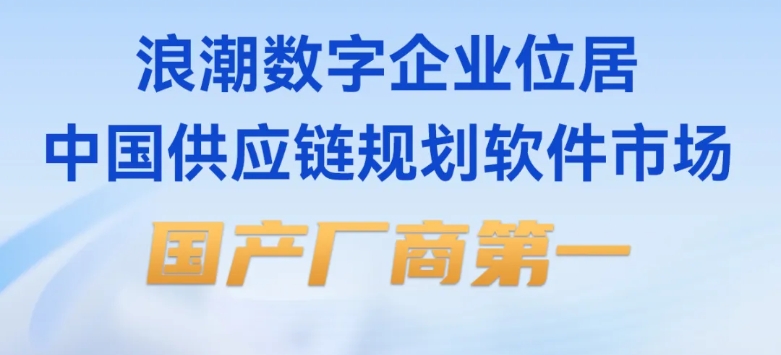 浪潮云会计财务软件新闻图