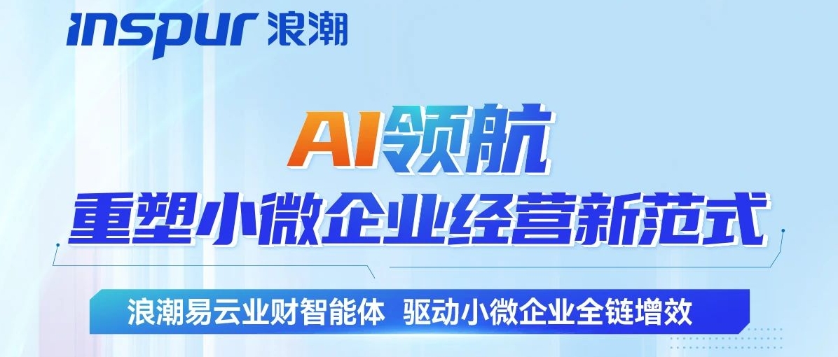 浪潮云会计财务软件新闻图