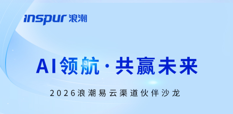 浪潮云会计财务软件新闻图